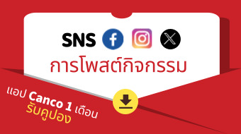 กิจกรรมส่วนลด SNS