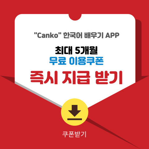 learn korean - canko